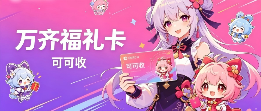 万齐福礼卡快过期别浪费！5种正规回收方式，最快10分钟办结