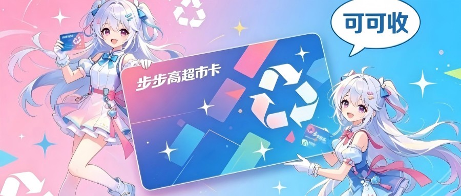步步高超市卡不想浪费？五种正规回收路径，轻松盘活闲置权益