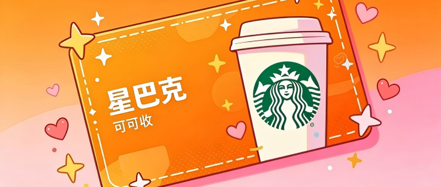 星巴克星礼卡闲置怎么处理？两种主流回收方式对比解析