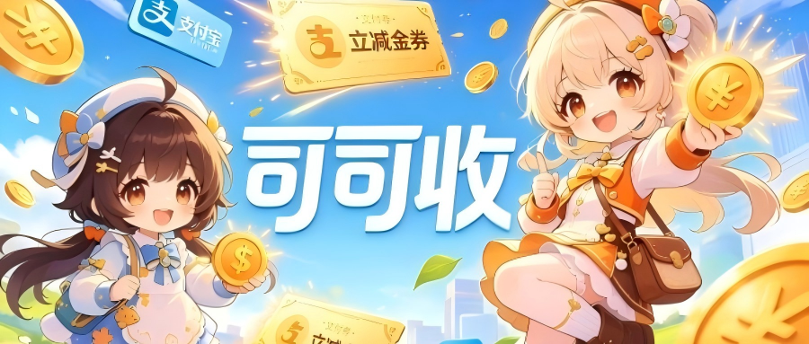 支付宝立减金回收哪个价格高？2026行情价+高价回收技巧