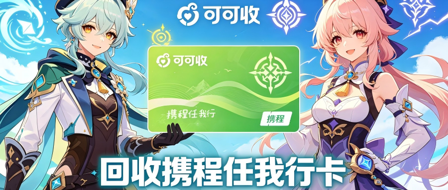 携程任我行卡回收全解析｜4种有效途径亲测，划算又稳妥