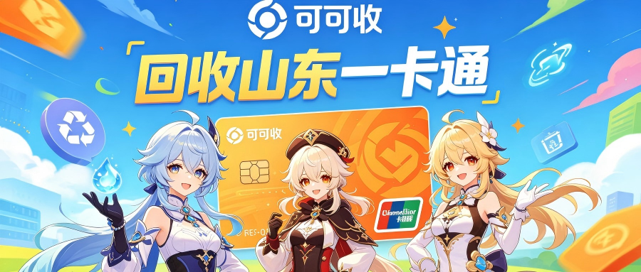 山东一卡通闲置别浪费！2026三大合规回收方案汇总