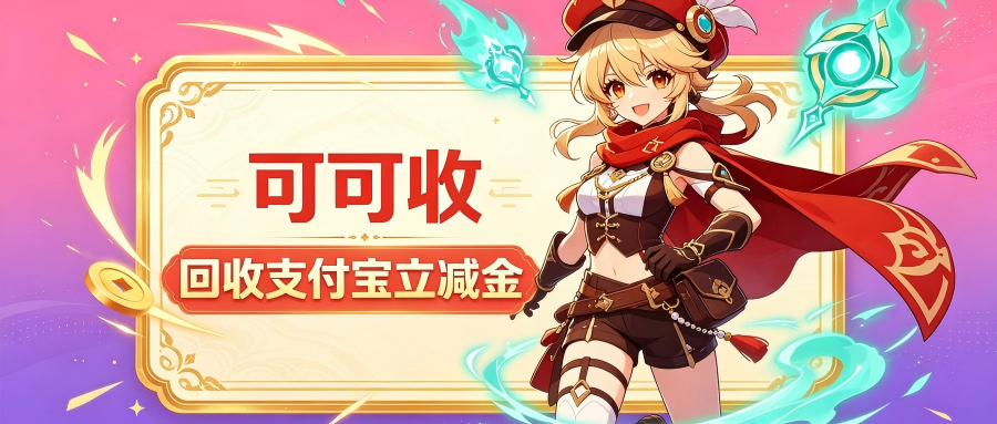 2026实测！支付宝立减金靠谱回收途径，闲置权益别浪费
