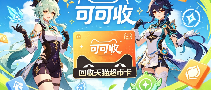天猫超市卡回收划算吗？2026全年价格走势与出手时机攻略