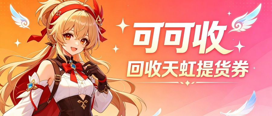 分期乐天虹提货券怎么处理？正规回收渠道与避坑指南