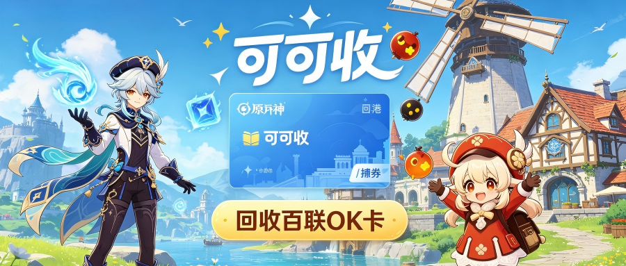 百联OK卡本地回收渠道汇总！靠谱渠道选择与完整流程详解