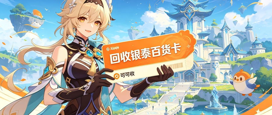 五种亲测可行的银泰百货卡回收方法，闲置卡片不用浪费