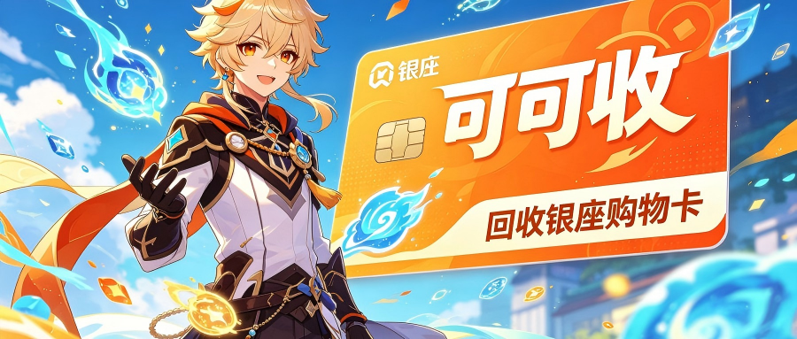 银座购物卡新手回收攻略！4种正规渠道+行情折扣详解