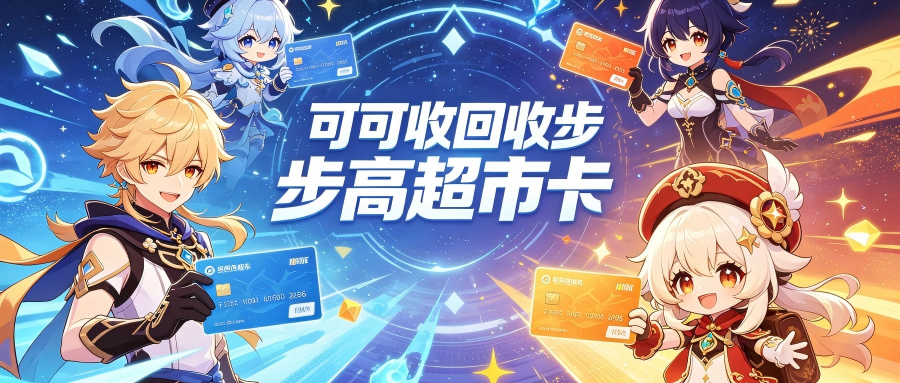 步步高超市购物卡回收一般几折？正规平台选择攻略