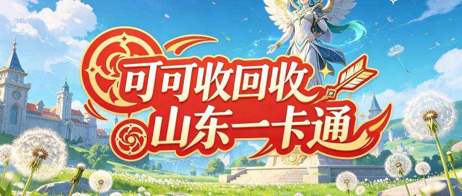 2026山东一卡通回收操作指南！新手轻松辨别正规线上平台