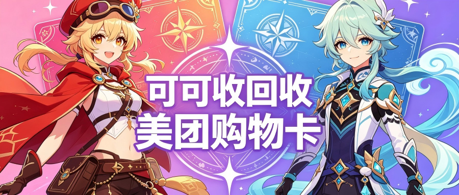 2026美团购物卡回收避坑实测｜正规平台测评，拒绝低价套路