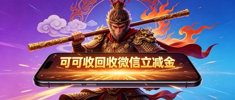 微信立减金闲置别浪费！2026最新回收行情+靠谱渠道+安全教程