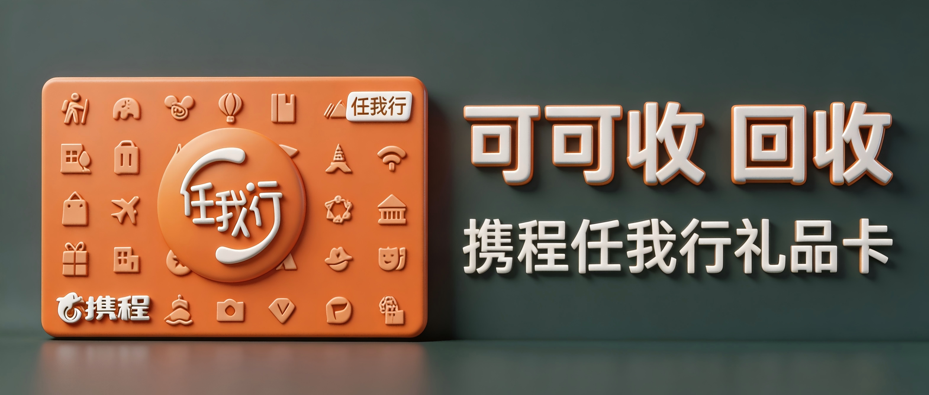2026实用回收指南：携程任我行礼品卡4种高阶回收方式，新手零踩坑