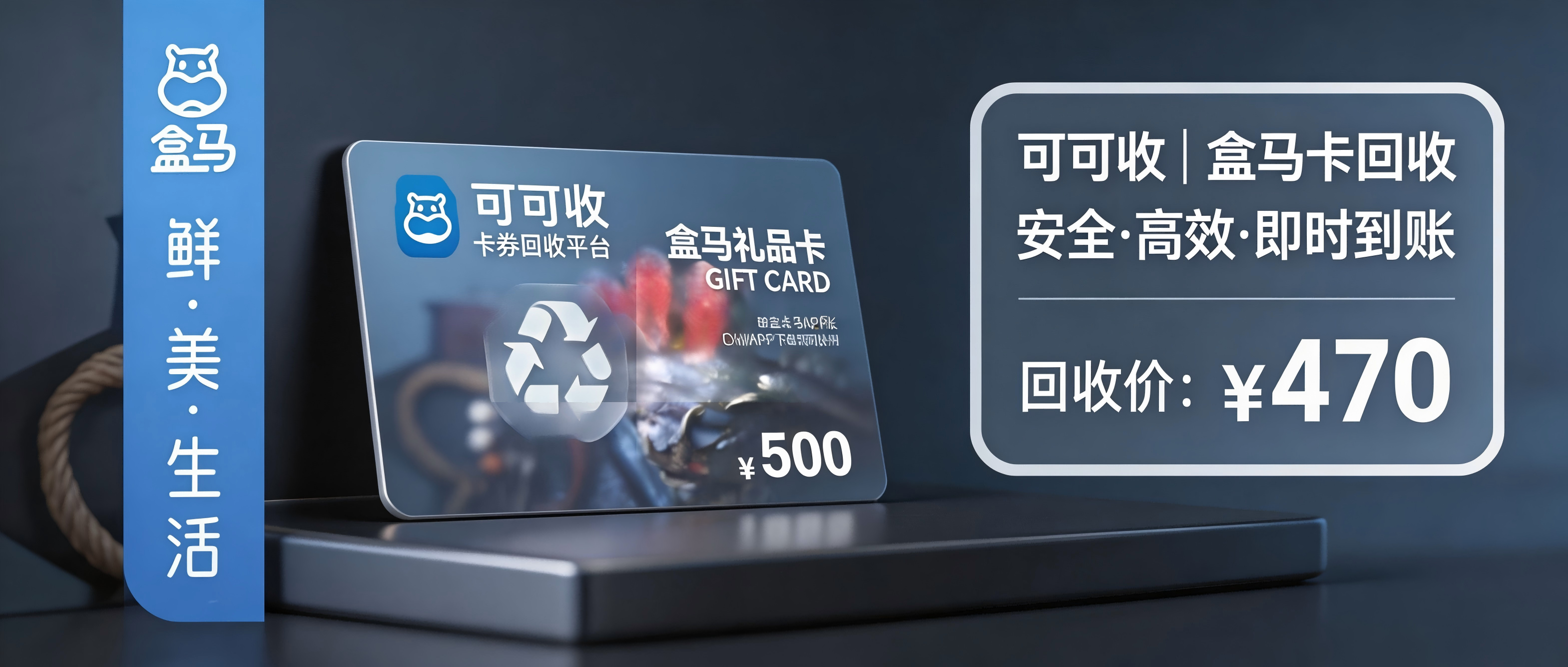 盒马鲜生礼品卡回收全攻略：4种渠道对比+避坑技巧