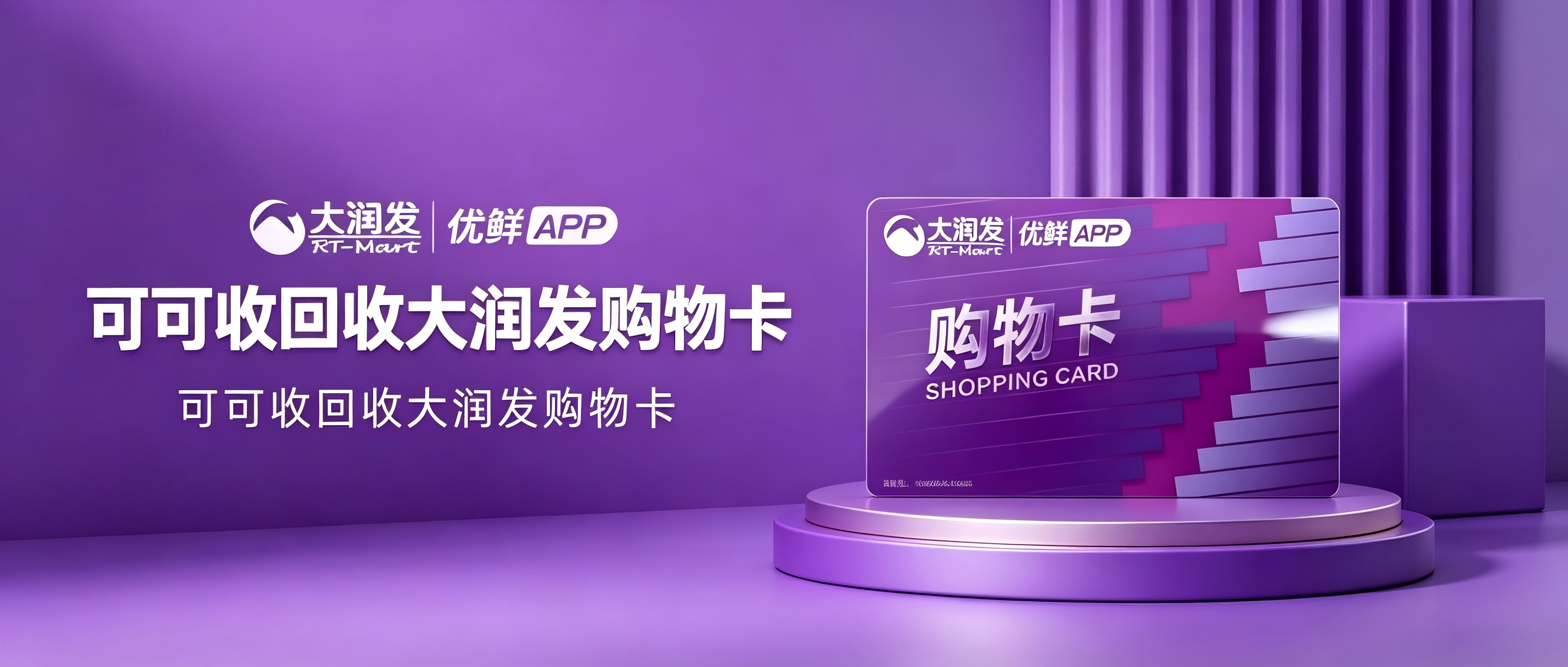 2026最新｜大润发购物卡回收价格表！4种靠谱回收方式汇总