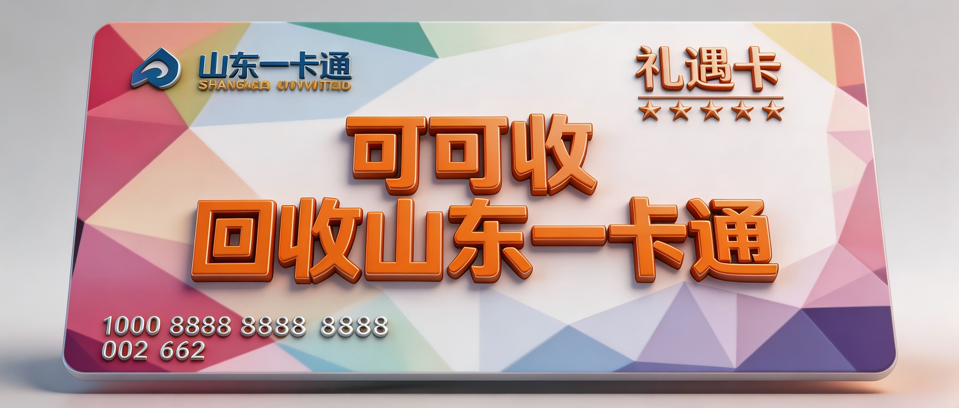 山东一卡通新版回收攻略！3类高分优质平台盘点