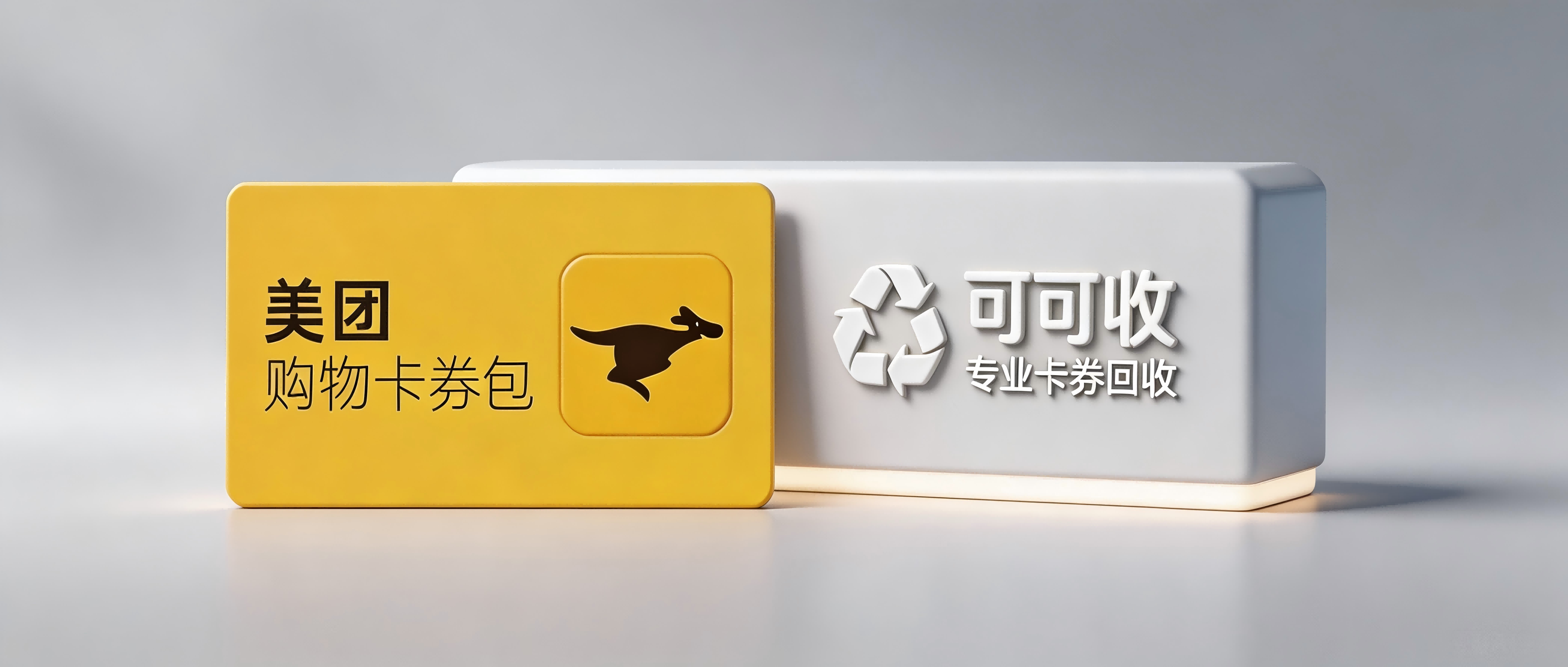 美团购物卡回收6种方法详解｜2026安全合规盘活闲置卡片