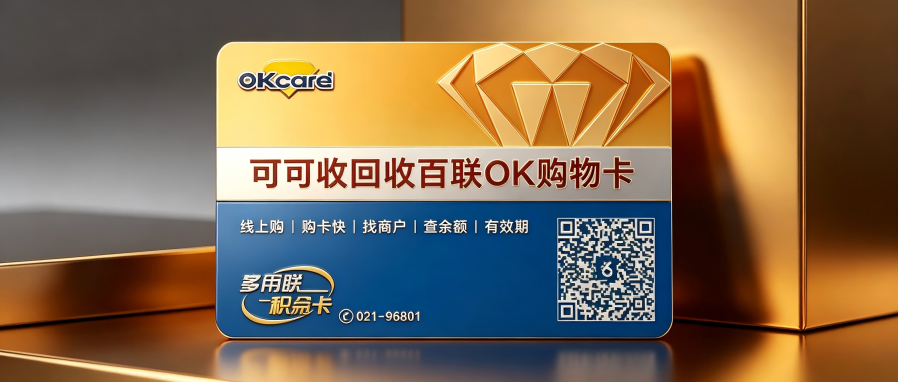 2026百联ok卡怎么回收？四种渠道效率全方位对比，新手零踩坑