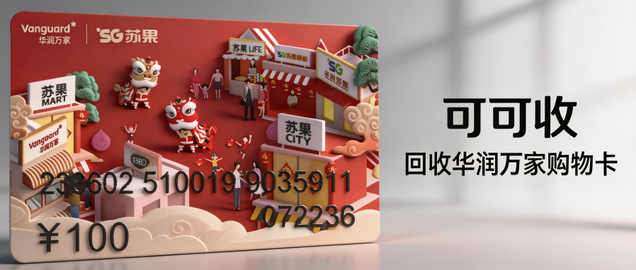 华润万家购物卡回收正规平台：这3个大坑千万别踩，亲身踩坑血泪经验