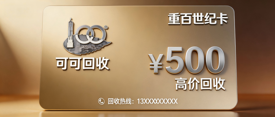 重百世纪卡回收全攻略：闲置卡券处理指南，选正规渠道拒绝踩坑