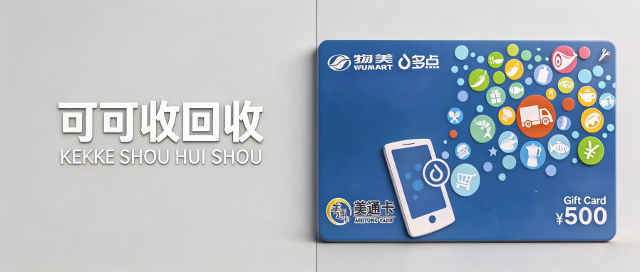 美通卡主流回收流程干货简述｜新手一看就会，安全处理闲置卡券