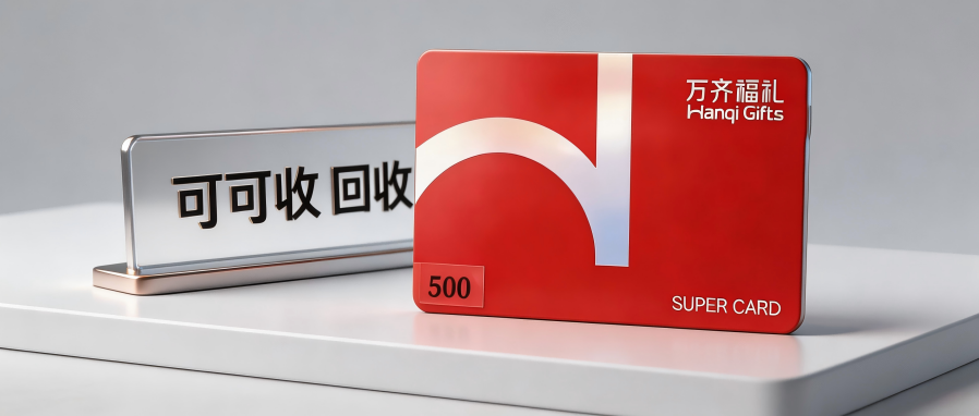 万齐福礼购物卡回收｜2026正规渠道全解析+实时行情参考