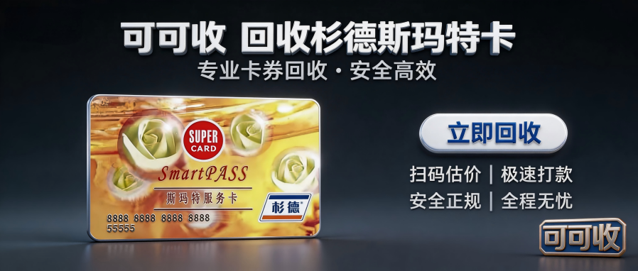 2026杉德斯玛特卡使用&回收全攻略：过期可延期，闲置合规处理指南