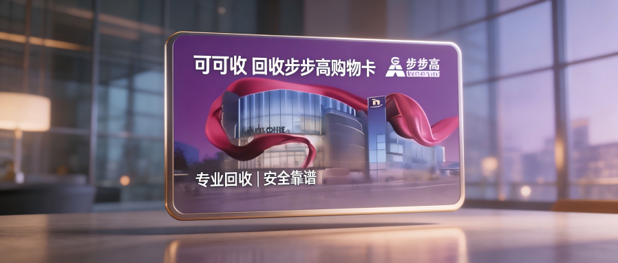 步步高超市卡闲置别浪费！5种主流回收方式全面对比，按需选择不踩坑