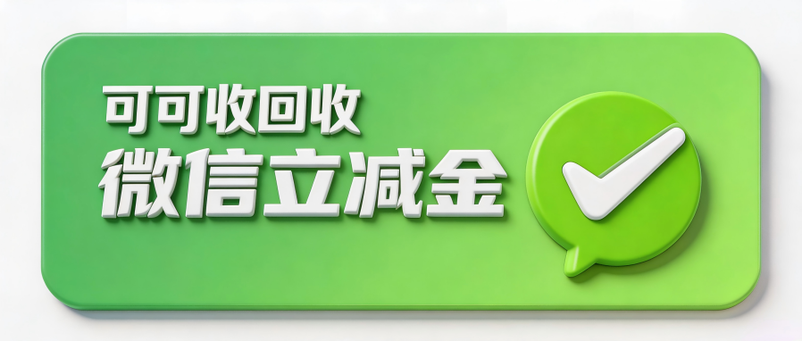 2026微信立减金回收全攻略：通用实操方法+避坑指南，闲置权益轻松盘活