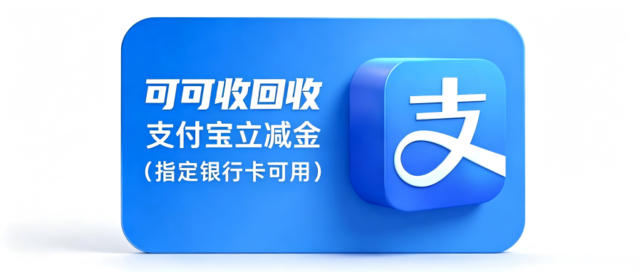 手头闲置支付宝立减金怎么办？安全正规回收渠道全解析