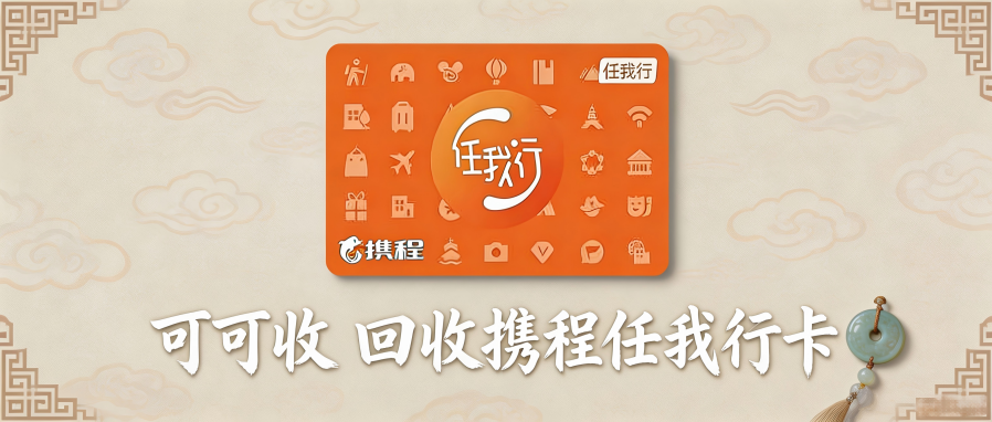 携程任我行卡回收指南｜三大正规渠道对比，安全盘活闲置出行卡