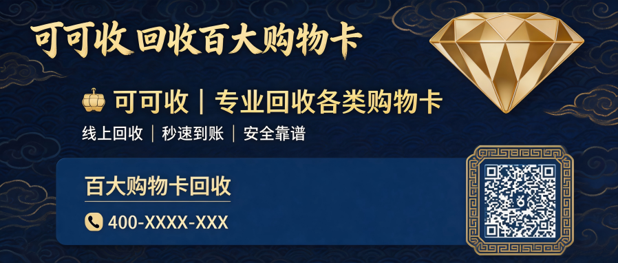 2026百联ok卡怎么回收，四种渠道效率对比，新手也能零踩坑
