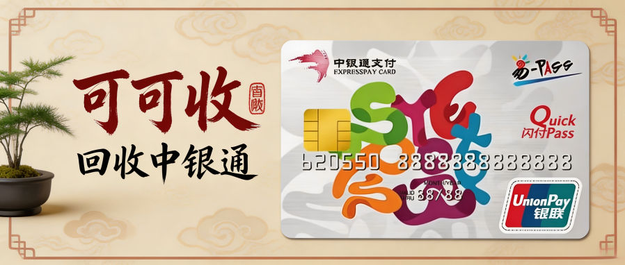 2026中银通支付卡回收价格一览表出炉！回收流程拆解，到账仅需5分钟