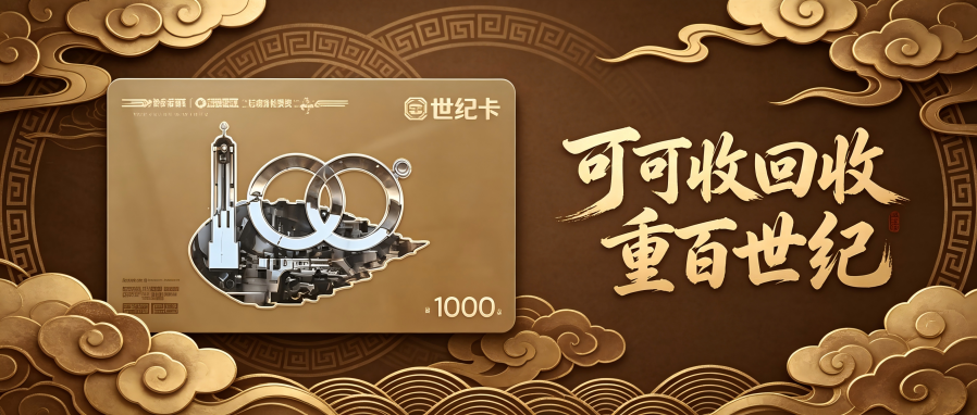 2026年重庆重百世纪卡回收全攻略：闲置卡券焕新指南