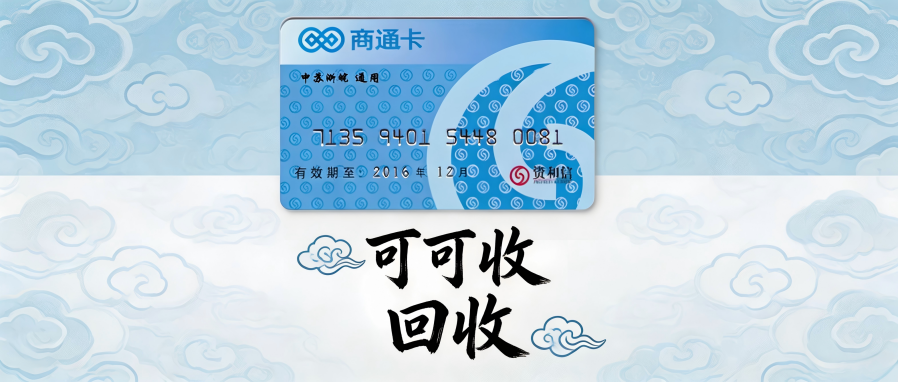 资和信商通卡回收渠道解析