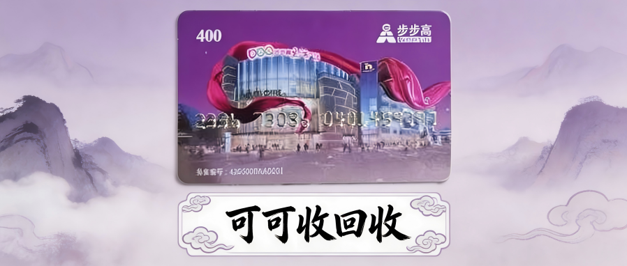 步步高超市购物卡回收一般几折？正规平台挑选全攻略