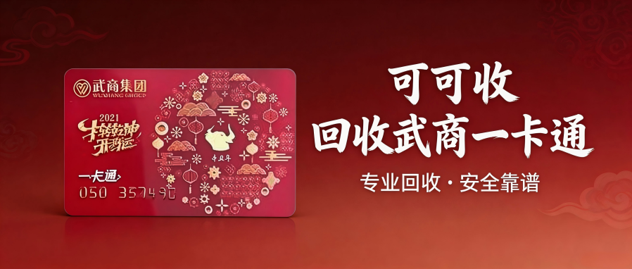 武商一卡通完整回收教程｜操作步骤+全套回收注意事项