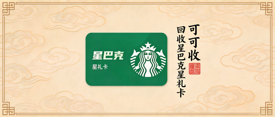 星巴克星礼卡闲置别积灰｜3种处理方式全方位对比，线上回收省心又高效