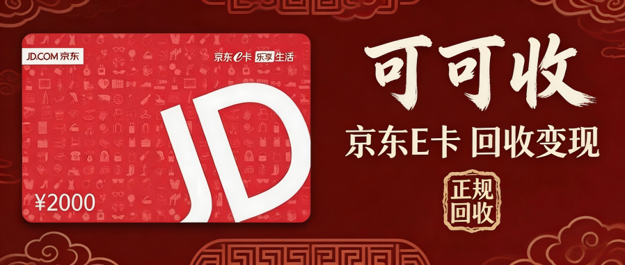 京东e卡怎么回收？四种主流正规方法+完整实操流程，按需选择不踩坑