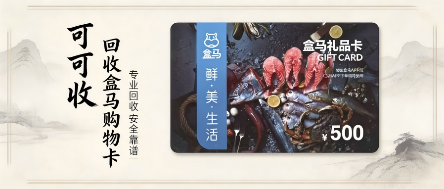 盒马鲜生礼品卡回收渠道怎么选？官方公允回收报价+标准折扣区间全解析