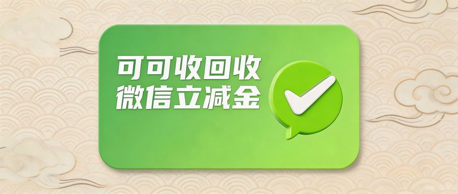 2026微信立减金回收全攻略｜正规渠道对比+完整操作步骤+全套避坑指南