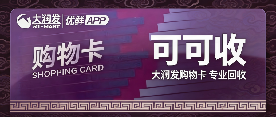 大润发卡不想消费怎么办？2026最新回收行情+靠谱渠道+完整避坑指南