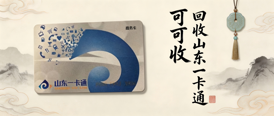 山东一卡通如何回收？2026五大实用通用方法，闲置卡片轻松盘活