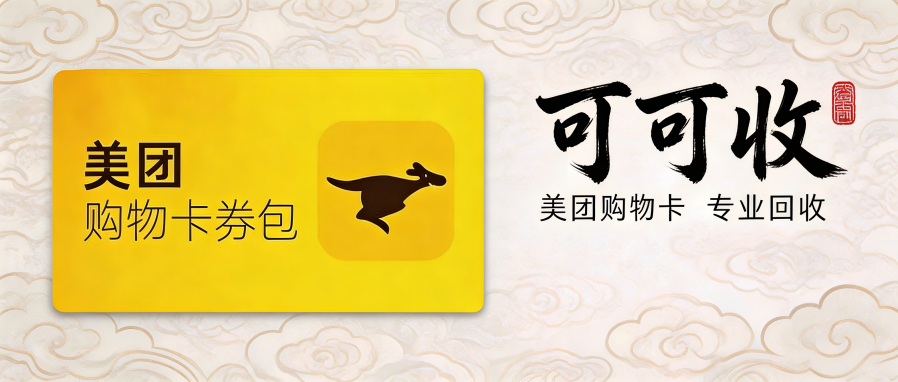 精选5种美团购物卡回收途径｜2026省心处理闲置卡片攻略