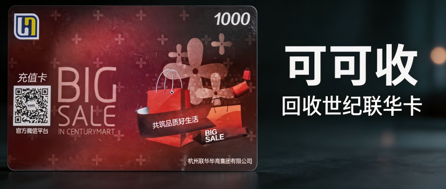 世纪联华购物卡怎么快捷回收？常见三种途径效率全方位对比