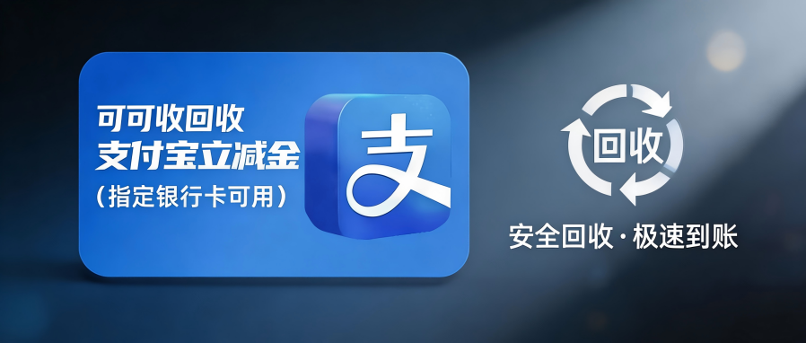 支付宝消费券（立减金、红包套装）超全解析，2026新回收价格一手掌握！