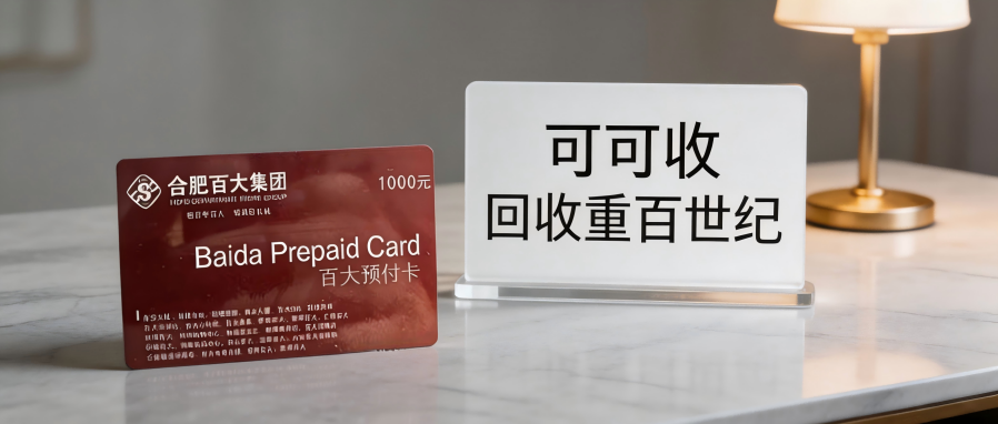 百大购物卡可以回收吗？浅谈日常5种主流回收方式