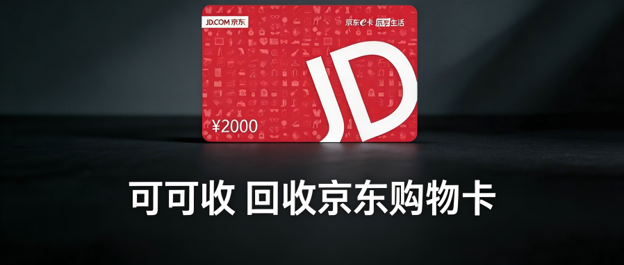 京东e卡回收98折靠谱吗？2025高价回收陷阱深度解析