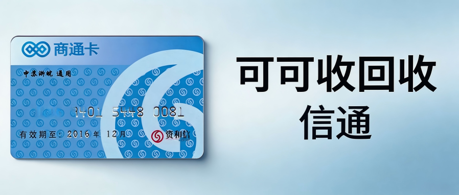 资和信商通卡放着过期可惜？线上回收攻略来了，几分钟就能搞定