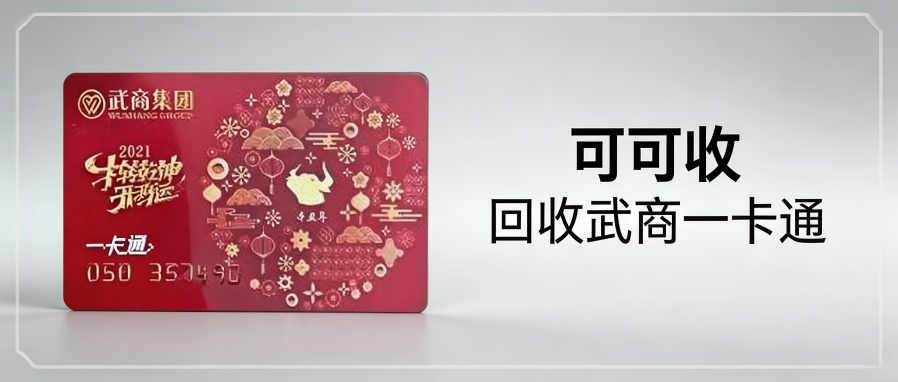 线上回收武商一卡通完整步骤，新手零门槛快速上手
